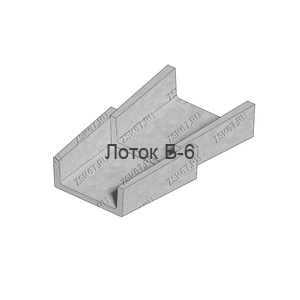 Б-6