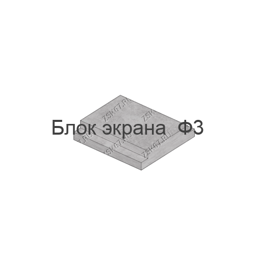 Блок экрана Ф3 по серии 3.501.3-187.10, стоимость 8800 рублей c НДС от производителя ООО ЗСК. Изделие шириной 140см., длиной 150см. и высотой 30см.