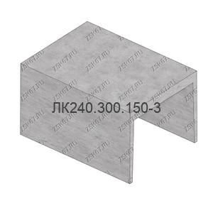 ЛК240.300.150-3