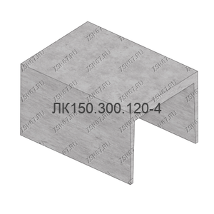 ЛК150.300.120-4