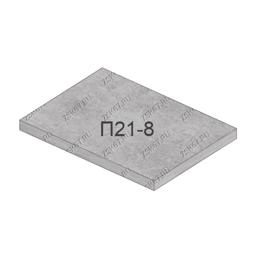 Плита П21-8 по серии 3.006.1-2.87, стоимость 18970 рублей c НДС от производителя ООО ЗСК. Изделие шириной 246см., длиной 299см. и высотой 16см.