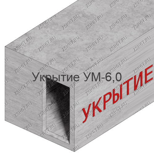 Укрытие бетонное УМ-6,0 от БПЛА