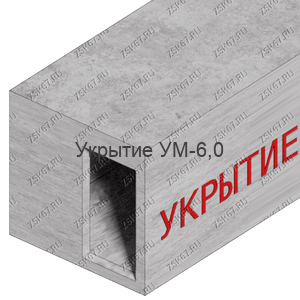 УМ-6,0