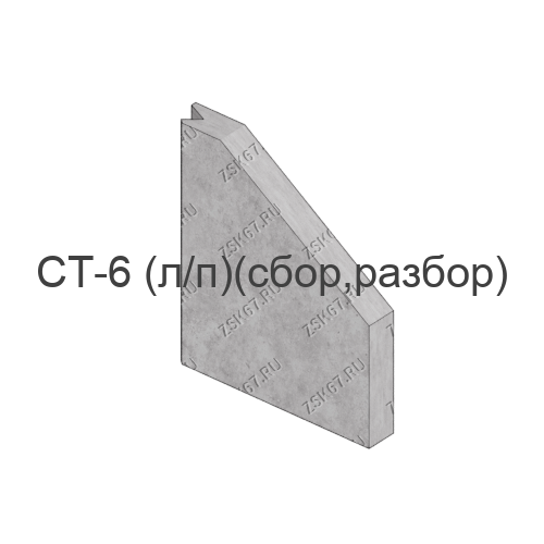 Стенка откосная СТ-6 левая-правая сборно-разборная по серии 3.501.1-144.1, стоимость 19700 рублей c НДС от производителя ООО ЗСК. Изделие шириной 270см., длиной 279см. и высотой 30см.