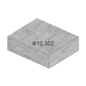 Ф10.302