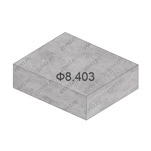Блок фундамента Ф8.403 по шифру 2119рч, стоимость 57400 рублей c НДС от производителя ООО ЗСК. Изделие шириной 403см., длиной 190см. и высотой 70см.